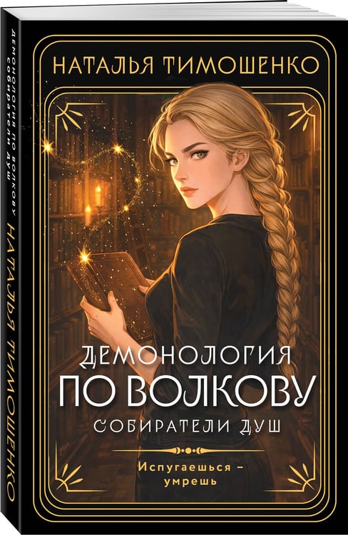 Дополнительное изображение книги «Демонология по Волкову. Собиратели душ»