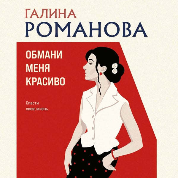 Дополнительное изображение книги «Обмани меня красиво»