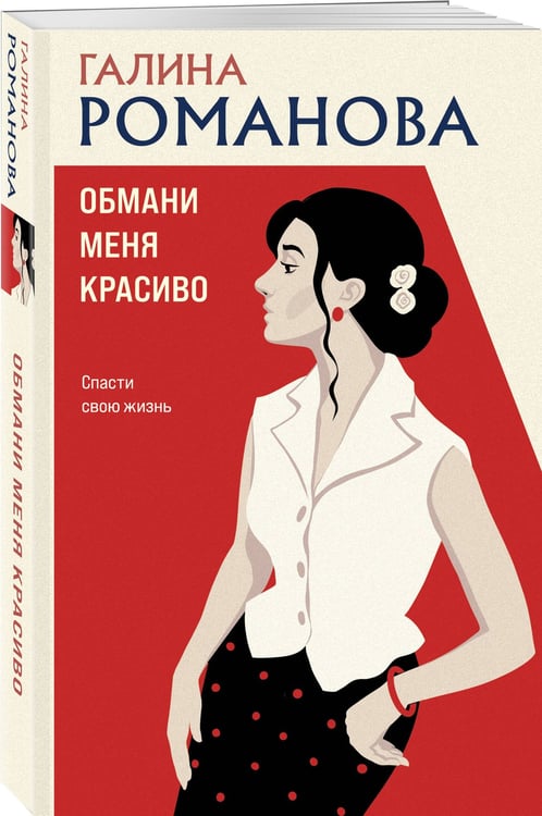 Дополнительное изображение книги «Обмани меня красиво»