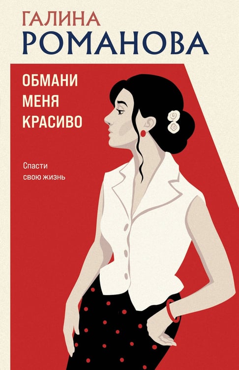Обложка книги «Обмани меня красиво» — Романова Галина Владимировна, ISBN 9785042380983