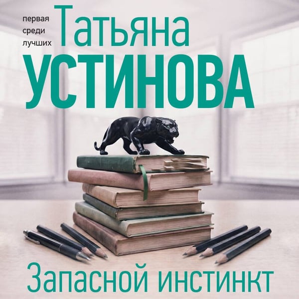 Дополнительное изображение книги «Запасной инстинкт»