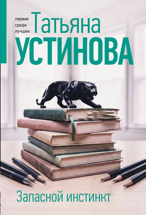 Обложка книги «Запасной инстинкт» — Устинова Татьяна Витальевна, ISBN 9785042347399