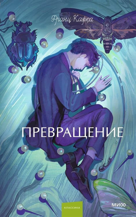 Обложка книги «Превращение. Вечные истории. Young Adult» — Кафка Франц, ISBN 9785002507719