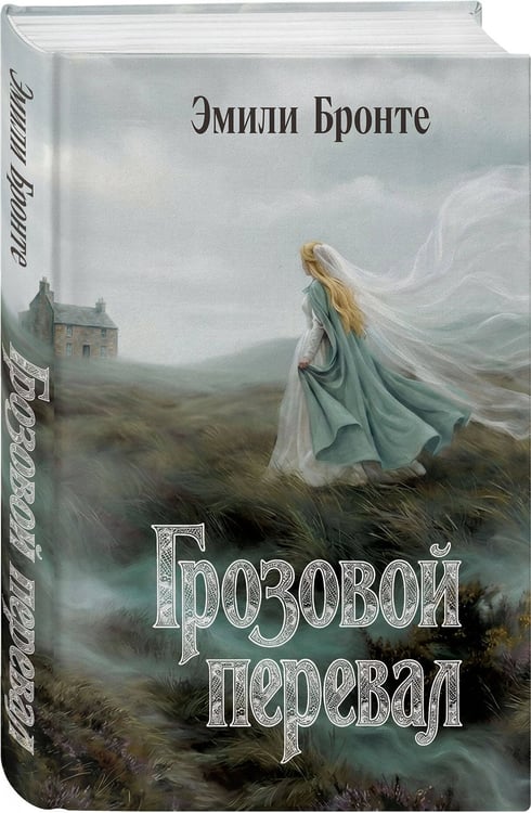 Дополнительное изображение книги «Грозовой перевал»