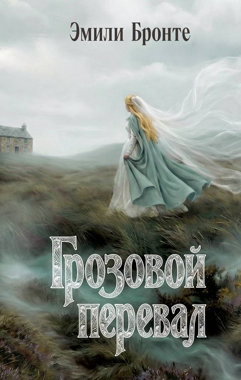 Обложка книги «Грозовой перевал» — Бронте Эмили Джейн, ISBN 9785042407413