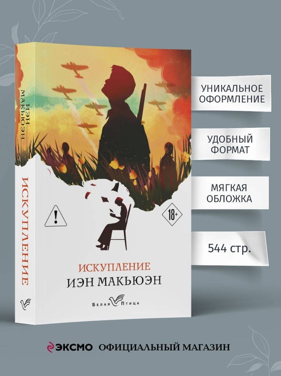 Дополнительное изображение книги «Искупление»