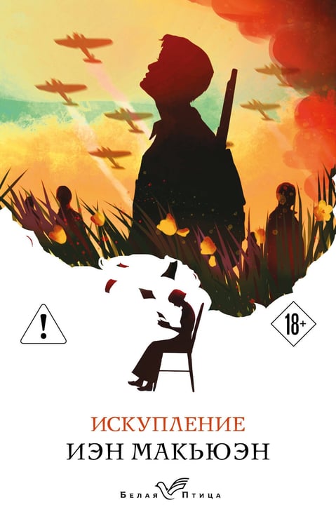 Обложка книги «Искупление» — Макьюэн Иэн, ISBN 9785042392948