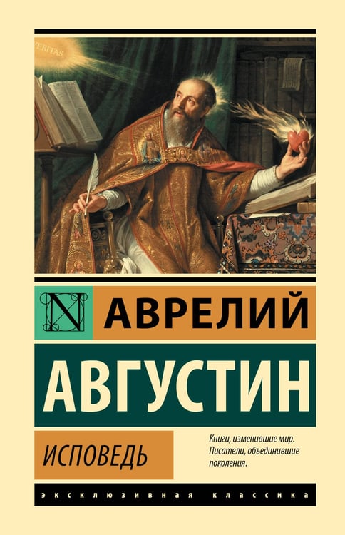 Обложка книги «Исповедь» — епископ Иппонийский, блаженный Аврелий Августин, ISBN 9785171848606