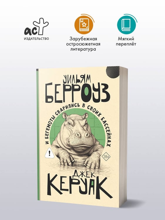 Дополнительное изображение книги «И бегемоты сварились в своих бассейнах»