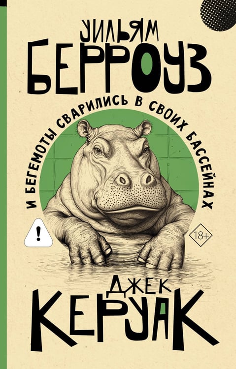 Обложка книги «И бегемоты сварились в своих бассейнах» — Берроуз  Уильям С., ISBN 9785171847876