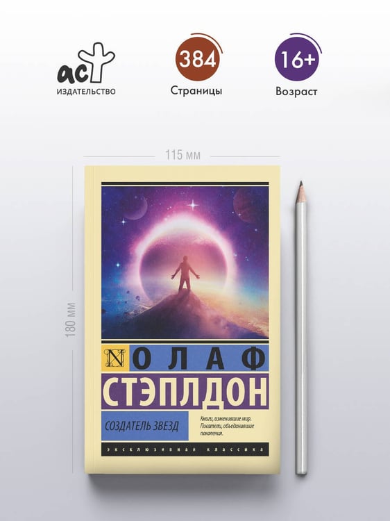 Дополнительное изображение книги «Создатель звезд»