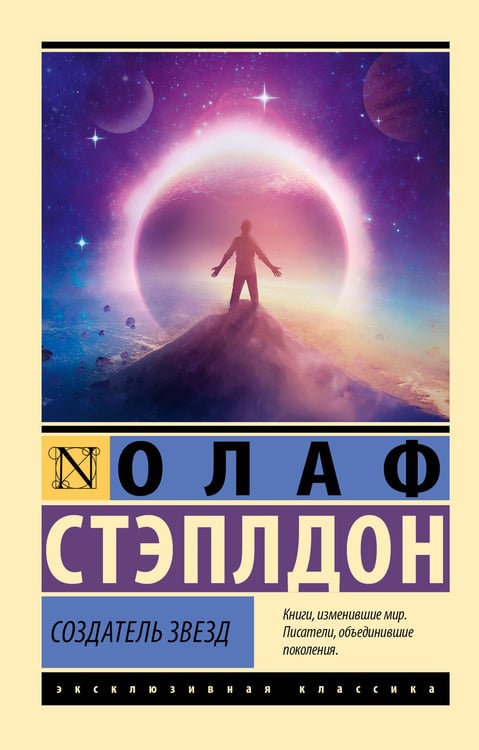 Обложка книги «Создатель звезд» — Стэплдон Олаф, ISBN 9785171830151
