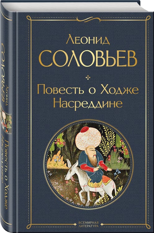 Дополнительное изображение книги «Повесть о Ходже Насреддине»