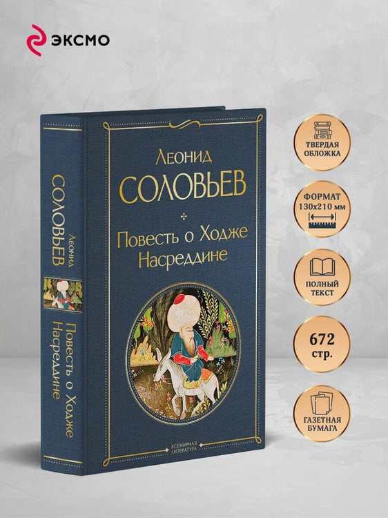 Дополнительное изображение книги «Повесть о Ходже Насреддине»