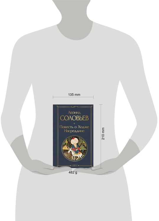 Дополнительное изображение книги «Повесть о Ходже Насреддине»