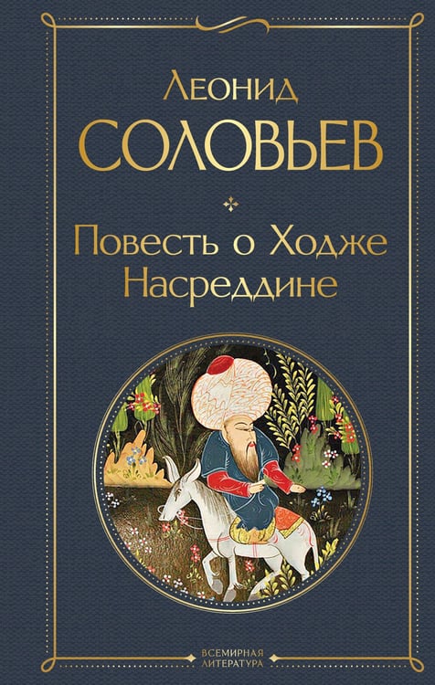 Обложка книги «Повесть о Ходже Насреддине» — Соловьев Леонид Васильевич, ISBN 9785042299407