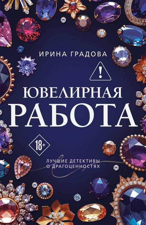 Обложка книги «Ювелирная работа» — Градова Ирина, ISBN 9785042383144