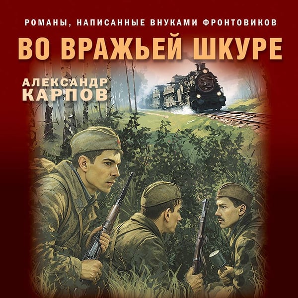 Дополнительное изображение книги «Во вражьей шкуре»