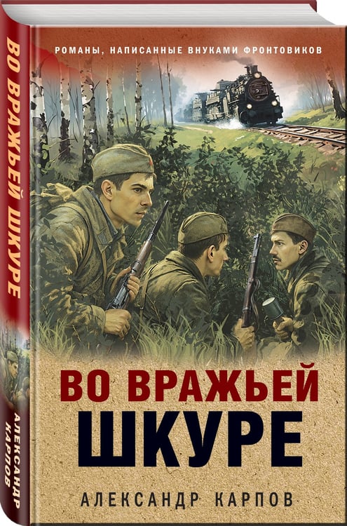 Дополнительное изображение книги «Во вражьей шкуре»