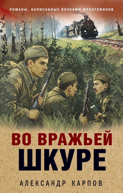 Обложка книги «Во вражьей шкуре» — Карпов Александр, ISBN 9785042297137