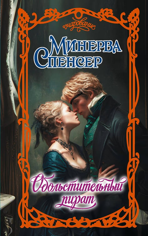 Обложка книги «Обольстительный пират» — Спенсер Минерва, ISBN 9785171718312