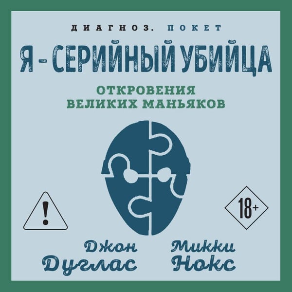 Дополнительное изображение книги «Я – серийный убийца. Откровения великих маньяков»