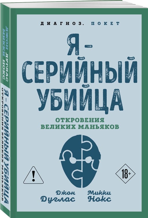 Дополнительное изображение книги «Я – серийный убийца. Откровения великих маньяков»