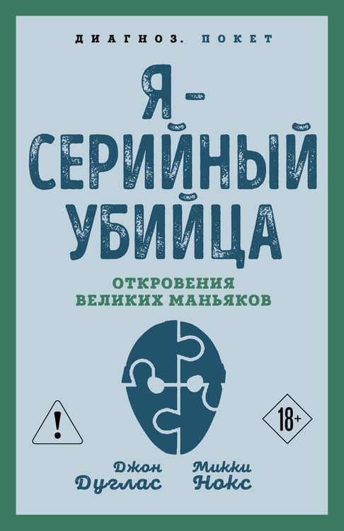 Обложка книги «Я – серийный убийца. Откровения великих маньяков» — Дуглас Джон;Нокс Микки, ISBN 9785002692569