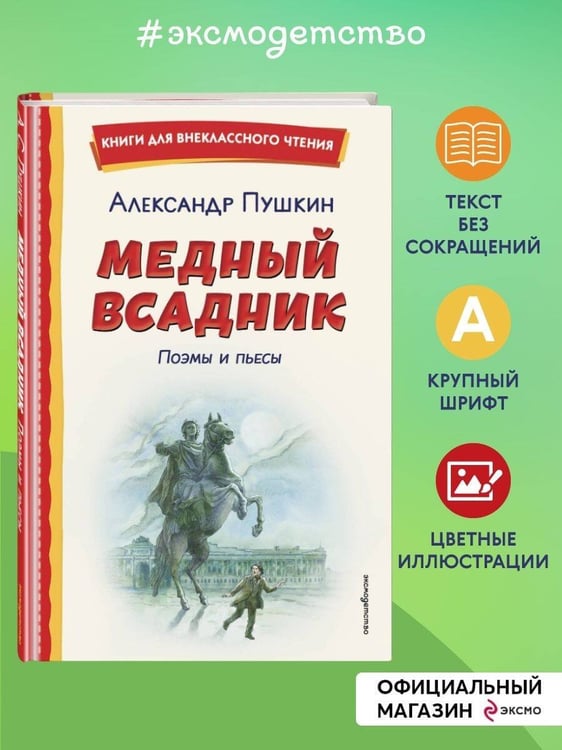 Дополнительное изображение книги «Медный всадник. Поэмы и пьесы (ил. Е. Комраковой)»