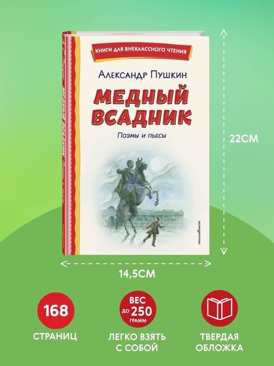 Дополнительное изображение книги «Медный всадник. Поэмы и пьесы (ил. Е. Комраковой)»