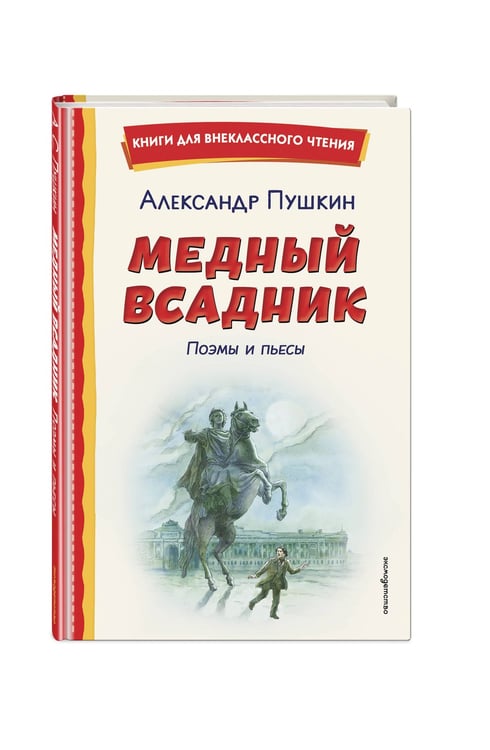 Дополнительное изображение книги «Медный всадник. Поэмы и пьесы (ил. Е. Комраковой)»