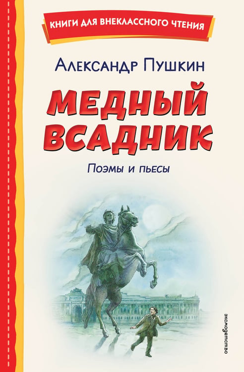 Обложка книги «Медный всадник. Поэмы и пьесы (ил. Е. Комраковой)» — Пушкин Александр Сергеевич, ISBN 9785042321283