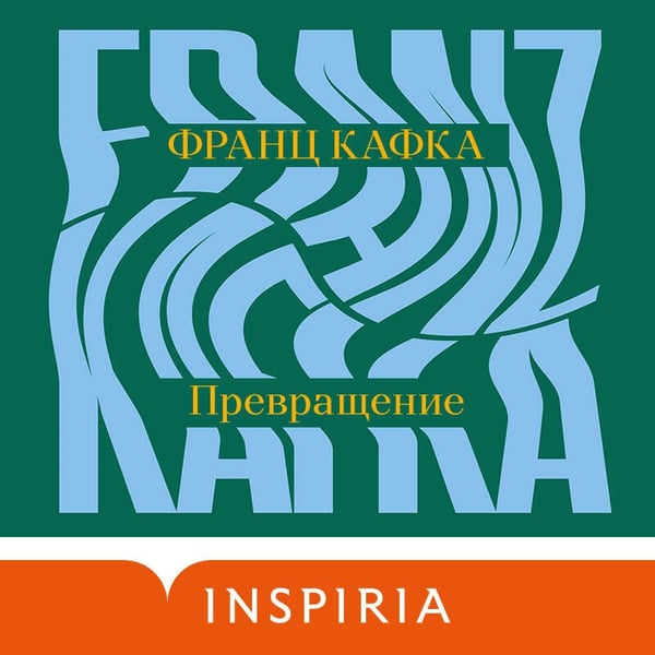 Дополнительное изображение книги «Превращение»