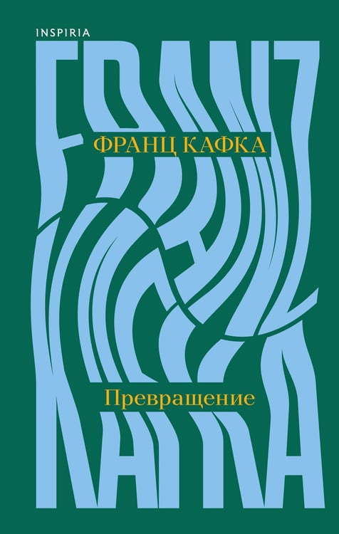 Обложка книги «Превращение» — Кафка Франц, ISBN 9785042312892