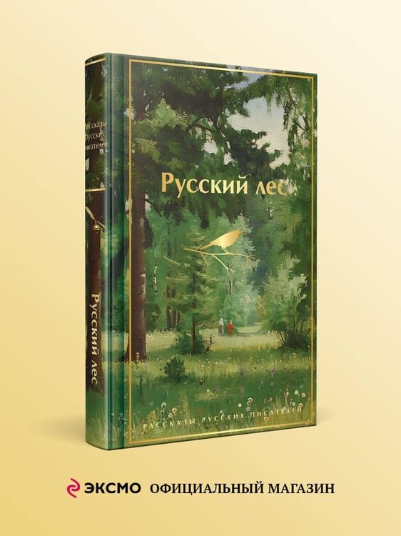 Дополнительное изображение книги «Русский лес. Рассказы русских писателей»