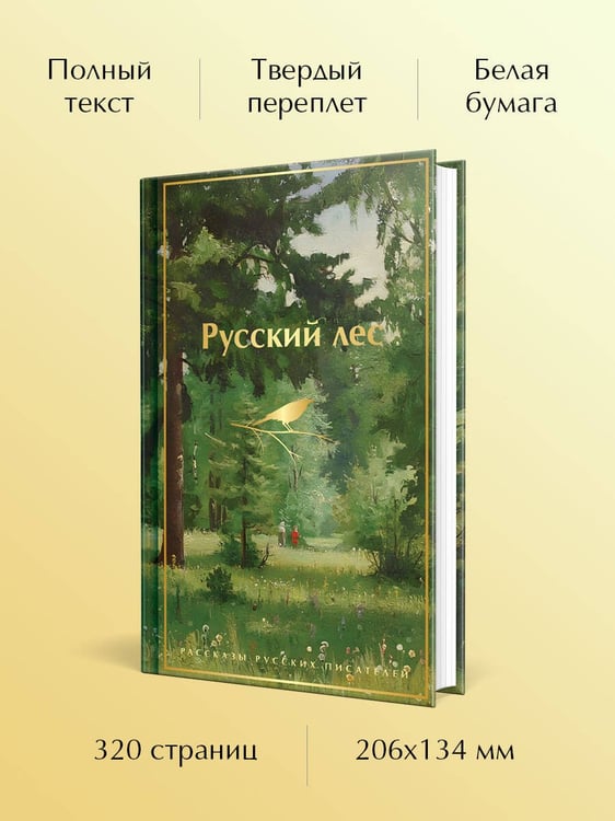 Дополнительное изображение книги «Русский лес. Рассказы русских писателей»
