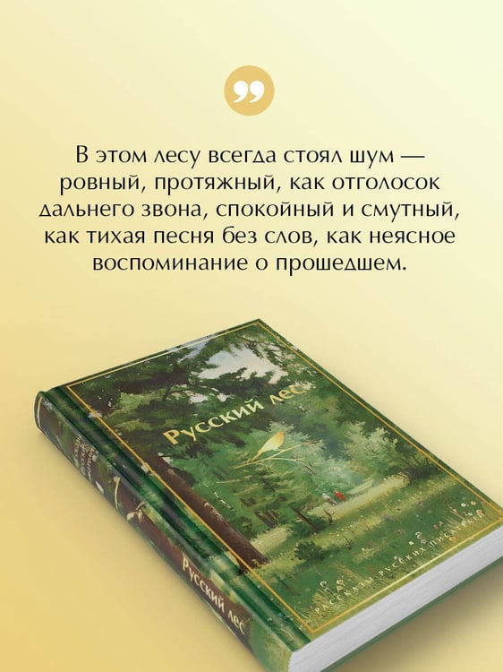 Дополнительное изображение книги «Русский лес. Рассказы русских писателей»