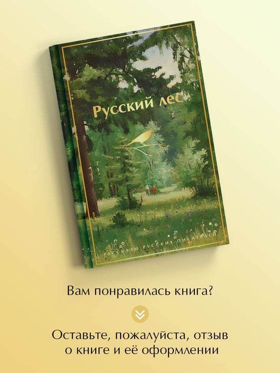 Дополнительное изображение книги «Русский лес. Рассказы русских писателей»