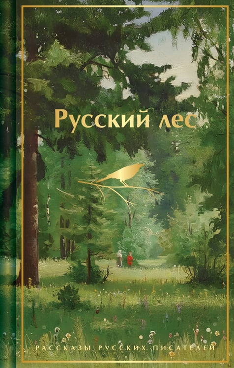 Обложка книги «Русский лес. Рассказы русских писателей» — Тургенев Иван Сергеевич;Чехов Антон Павлович (Антоша Чехонте);Аксаков Сергей Тимофеевич, ISBN 9785042259753