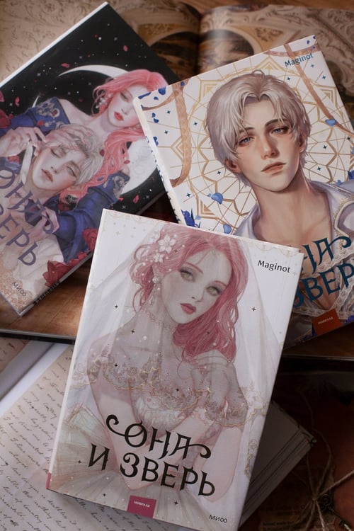 Дополнительное изображение книги «Она и зверь. Том 3»