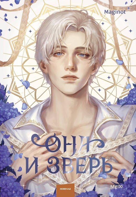 Обложка книги «Она и зверь. Том 3» — None, ISBN 9785002502370