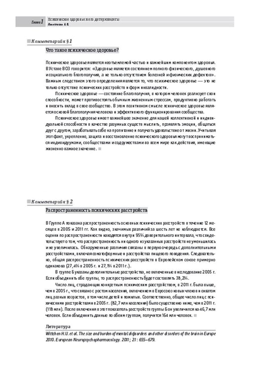 Дополнительное изображение книги «Основы психиатрии, наркологии и психотерапии. Ч. 1. Теоретические основы психиатрии. Диагностика и лечение психических расстройств: Учебное пособие»