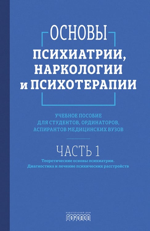 Обложка книги «Основы психиатрии, наркологии и психотерапии. Ч. 1. Теоретические основы психиатрии. Диагностика и лечение психических расстройств: Учебное пособие» — None, ISBN 9785907641549