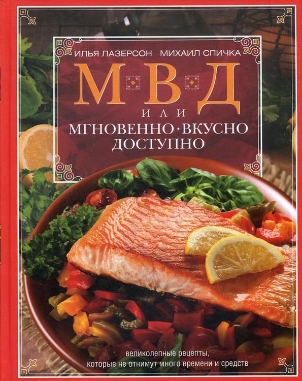 Дополнительное изображение книги «МВД, или Мгновенно, вкусно, доступно»