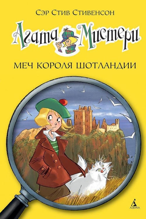 Дополнительное изображение книги «Агата Мистери. Меч короля Шотландии: роман»