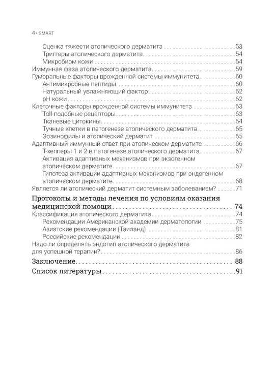 Дополнительное изображение книги «Атопический дерматит. Генетика, патогенез и терапия. 2-е изд., перераб. и доп»