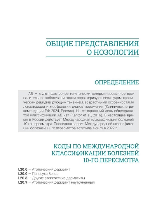 Дополнительное изображение книги «Атопический дерматит. Генетика, патогенез и терапия. 2-е изд., перераб. и доп»