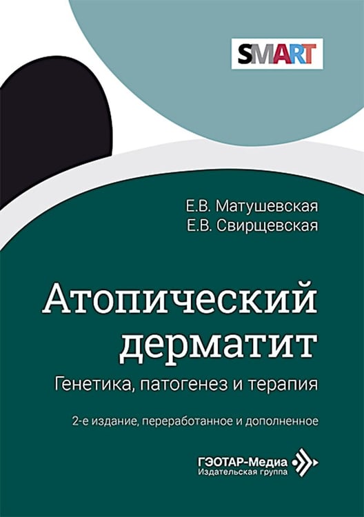 Обложка книги «Атопический дерматит. Генетика, патогенез и терапия. 2-е изд., перераб. и доп» — Свирщевская Елена Викторовна;Матушевская Елена Владиславовна, ISBN 9785970497302