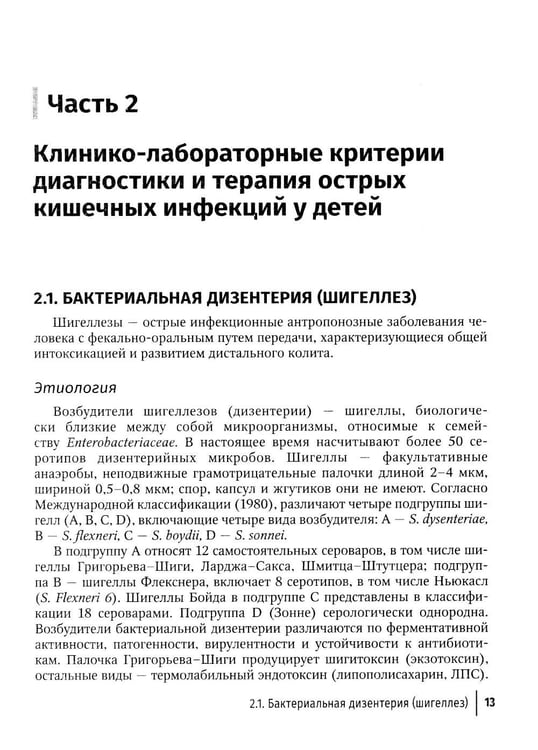 Дополнительное изображение книги «Острые кишечные инфекции у детей. Карманный справочник педиатра»