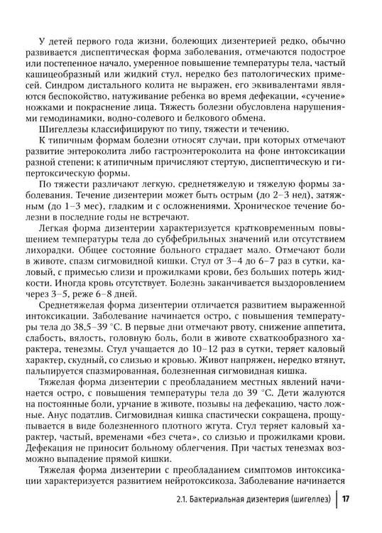 Дополнительное изображение книги «Острые кишечные инфекции у детей. Карманный справочник педиатра»